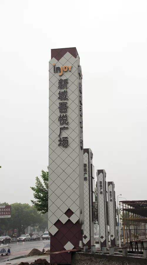 新城吾悦广场(图1)